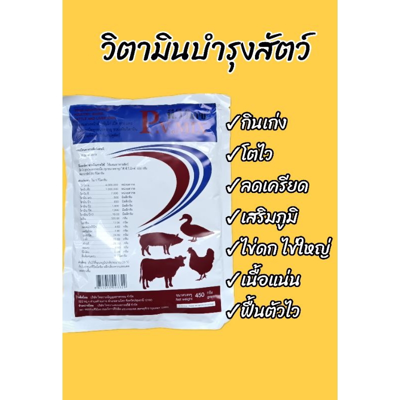 **พีวีมิกซ์** พรีมิกซ์สัตว์ วิตามินสัตว์  วิตามินบำรุงสัตว์ให้สมบรูณ์พันธุ์ กระตุ้นความอยากกิน เร่งโต เนื้อแน่ไข่ฟองใหญ่