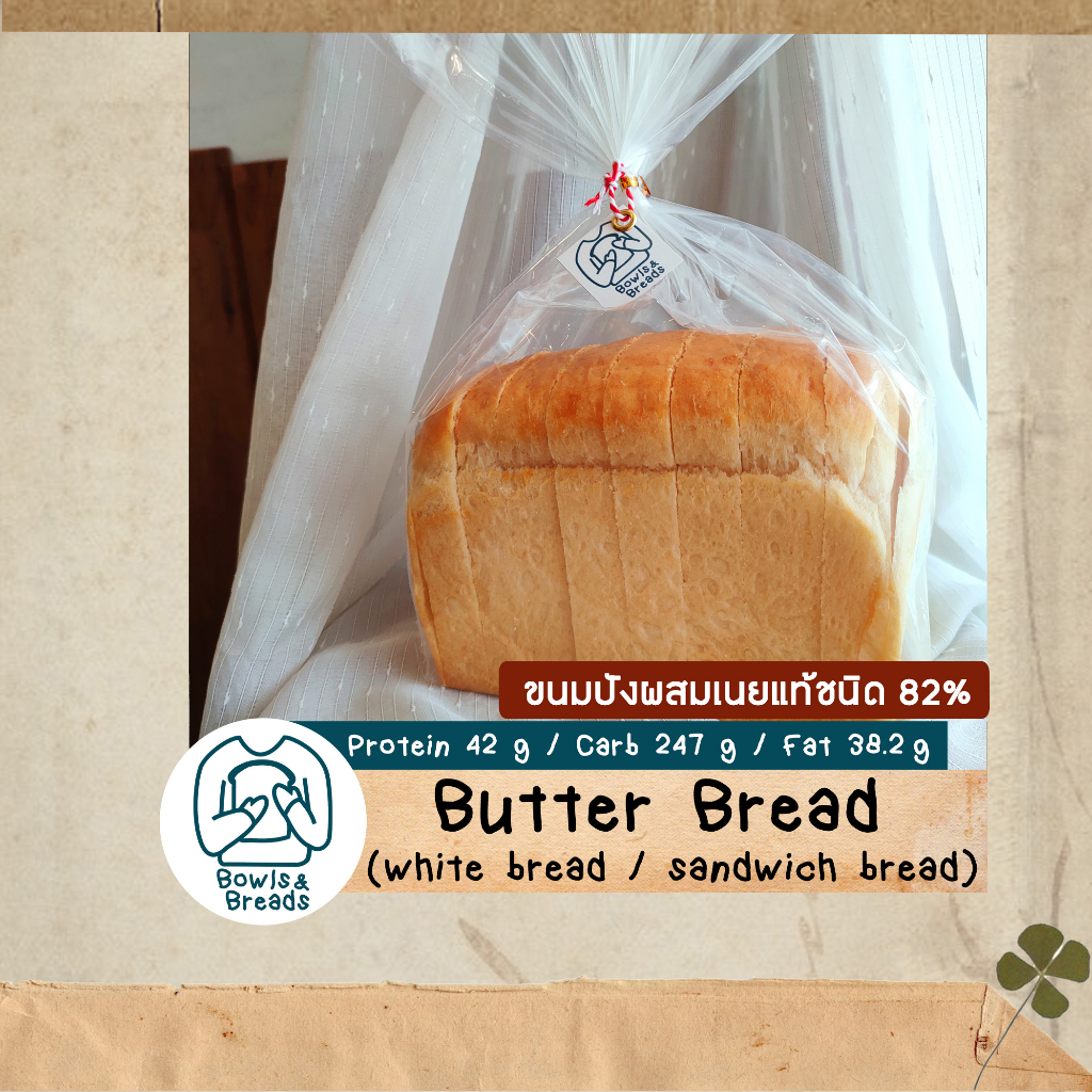ขนมปังผสมเนยแท้ชนิด 82 % / 82% Butter Bread / ขนมปังปอนด์ / ขนมปังแซนวิช