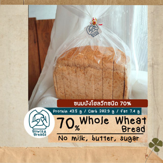 ขนมปังโฮลวีทชนิด 70% / 70% Whole-Wheat Bread / ขนมปังปอนด์ชนิดโฮลวีท