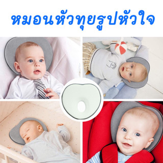 หมอนหลุม หมอนหัวทุย หมอนสำหรับเด็กทารก Baby pillow หมอนเด็กทารก หมอนลูกน้อย ทรงหัวใจ