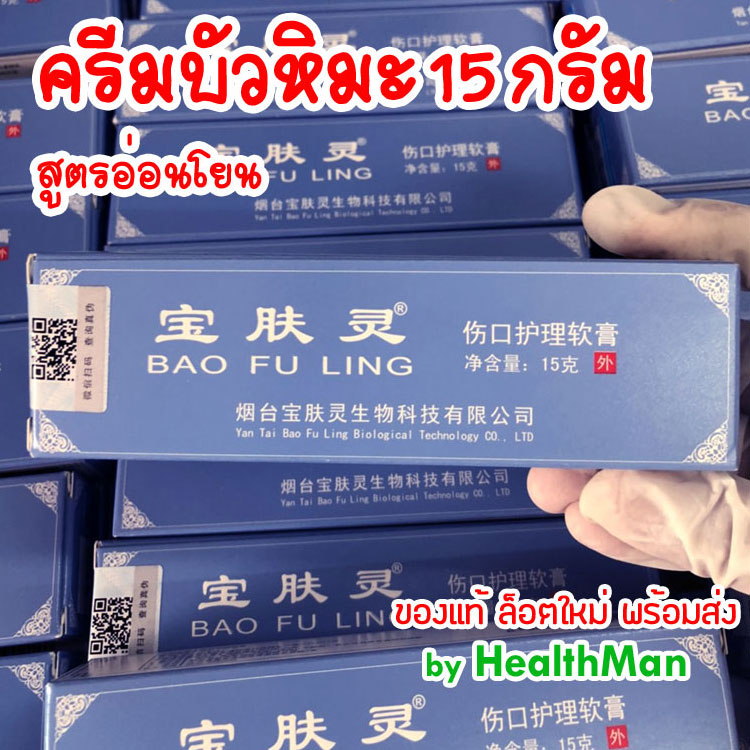 บัวหิมะ ล็อตล่าสุด ครีมทาสิว น้ำร้อนลวก ของเเท้ BAO FU LING ครีมบัวหิมะ เป่าฟู่หลิง ตรามังกร 15g