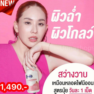 ➢RIREEKOE ริรีโกะ วิตามินผิว ผิวขาวกระจ่างใส เนียนนุ่ม ชุ่มชื้น ชะลอวัยแก่ นุ้ย สุจิรา / Kenki เก็นคิ