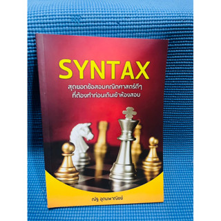 Syntax สุดยอดข้อสอบคณิต💥ไม่มีเขียน