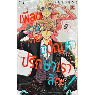 เพื่อนร่วมงานมีปัญหา ปรึกษาเราสิคะ! เล่ม 1-2 [แยกเล่ม][หนังสือการ์ตูน]ใหม่ มือหนึ่ง