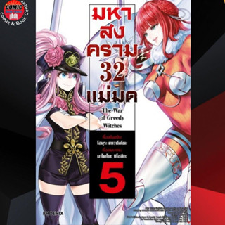 PHN # มหาสงคราม 32 แม่มด เล่ม 1-5