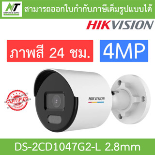 Hikvision กล้องวงจรปิด 4MP ภาพสี 24 ชม. รุ่น DS-2CD1047G2-L เลนส์ 2.8mm BY N.T Computer