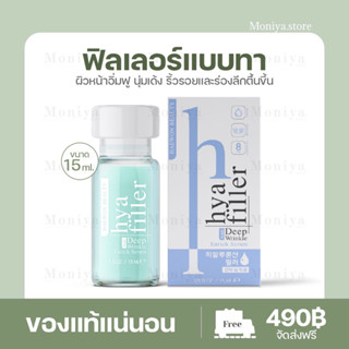 [ส่งฟรี] ไฮยาฟิลเลอร์ แฮวอน ฟิลเลอร์แบบทาHya Filler Haewon ลดริ้วรอย ตีนกา รอยเหี่ยวย่น