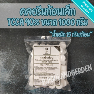 คลอรีนก้อนเล็ก TCCA90% (15g./ก้อน) ขนาด1กิโลกรัม