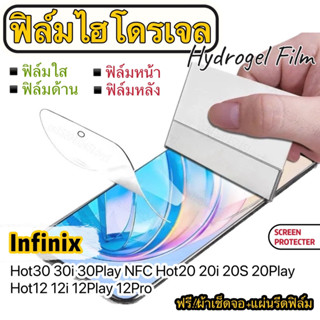 ฟิล์มไฮโดรเจล กันรอย Infinix Hot30 30i 30PlayNFC Hot20 20i 20S 20Play Hot12 12i 12Play 12Pro