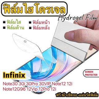 ฟิล์มไฮโดรเจล กันรอย Infinix Note30 30i 30VIP 30Pro 12 12i 12G96 12VIP 12PRO 12i(2022)