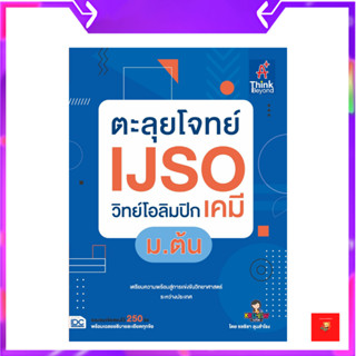 หนังสือ ตะลุยโจทย์ IJSO วิทย์โอลิมปิก (เคมี) ม.ต้น