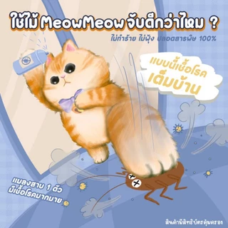 Meowmeow ไม้จับแมลงและสัตว์เลื้อยคลาน (โปร 3 กล่อง ถูกสุด)