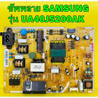 ซัพพลาย SAMSUNG รุ่น UA40J5200AK พาร์ท BN44-00852B /  BN44-00852A ของแท้ถอด มือ2 เทสไห้แล้ว