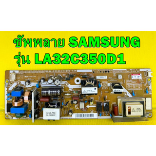 ซัพพลาย SAMSUNG รุ่น LA32C350D1 พาร์ท BN44-00369A ของแท้ถอด มือ2