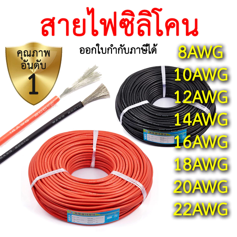 สายไฟซิลิโคน 8awg 10awg 12awg 14awg 16awg 18awg 20awg 22awg สีดำ สีแดง Silicone Wire คุณภาพมาตรฐาน