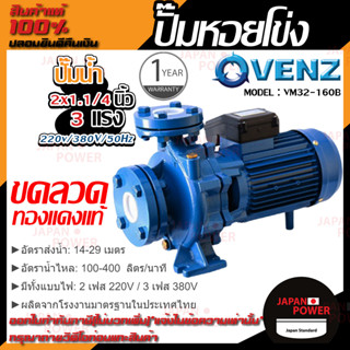 VENZ ปั๊มหอยโข่ง รุ่น VM32-160B 2x1.1/4 นิ้ว 3แรง 220V/380V ปั๊มน้ำ ปั๊มน้ำหอยโข่ง ปั้มน้ำ ปั้มหอยโขง ปั๊มน้ำไฟ