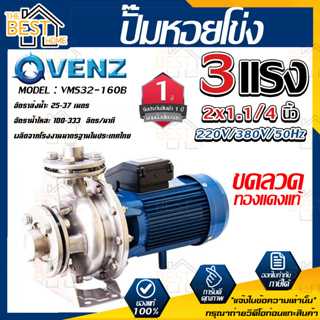 VENZ ปั๊มหอยโข่ง รุ่น VMS32-160B หัวสแตนเลส 2x1.1/4 นิ้ว 3แรง 220V/380V ปั๊มน้ำ ปั๊มน้ำหอยโข่ง ปั้มน้ำ ปั้มหอยโขง