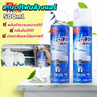 LerThai โฟมล้างแอร์ สเปรย์ล้างแอร์  ทำความสะอาด ล้างแผงคอยล์  Air conditioner cleaning spray