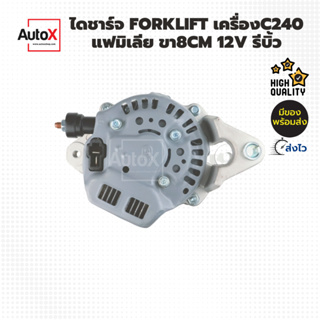 ไดชาร์จ โฟลค์ลิฟ เครื่องC240 แฟมิเลีย ขา8cm 12V รีบิ้วโรงงาน คุณภาพอย่างดี