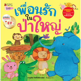 Nanmeebooks Kiddy หนังสือ เพื่อนรักในป่าใหญ่ : หนังสือนิทานเด็ก นิทาน