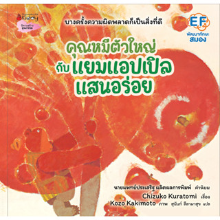 Nanmeebooks Kiddy หนังสือ คุณหมีตัวใหญ่กับแยมแอปเปิลแสนอร่อย