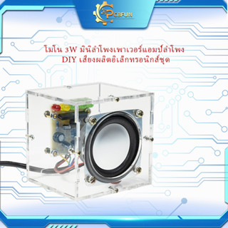 Pcbfun โมโน 3W มินิลำโพงเพาเวอร์แอมป์ลำโพง DIY เสียงผลิตอิเล็กทรอนิกส์ชุด