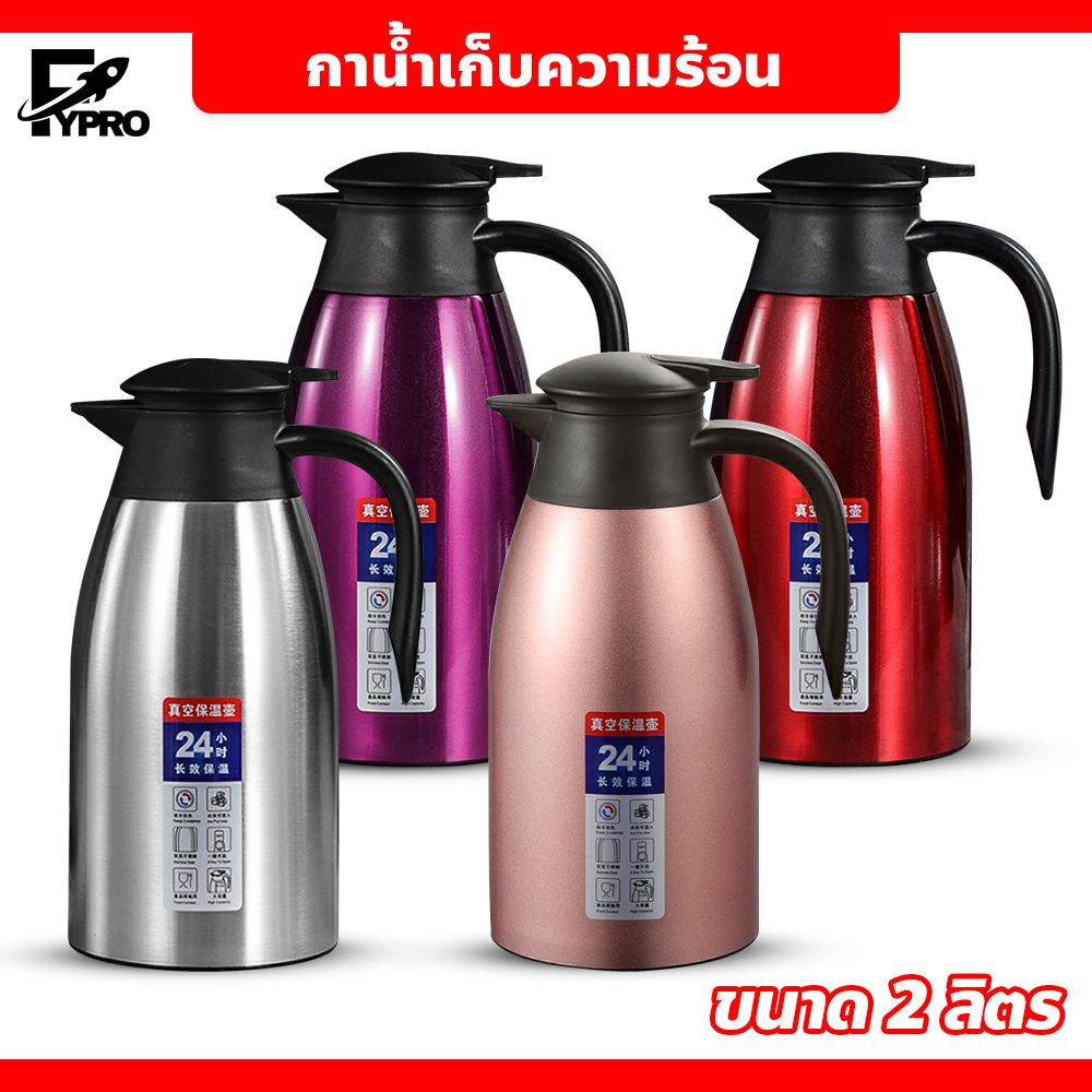 FYP กาน้ำเก็บความร้อน สแตนเลส ขนาดเล็ก 2 ลิตร
