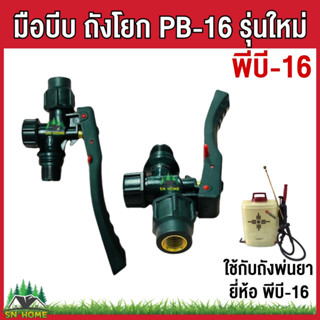 อะไหล่ถังพ่นยา มือบีบ ถังโยก ยี่ห้อ PB16 รุ่นใหม่