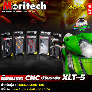 มือเบรค CNC ปรับระดับ Moritech (L+R) สำหรับรถรุ่น HONDA LEAD-125