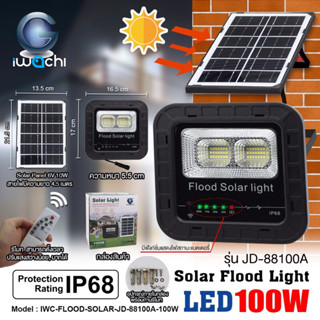 IWACHI โคมสปอร์ตไลท์ โซล่าเซลล์ 100W แสงขาว พลังงานแสงอาทิตย์ Flood light Solar รุ่น JD-88100A