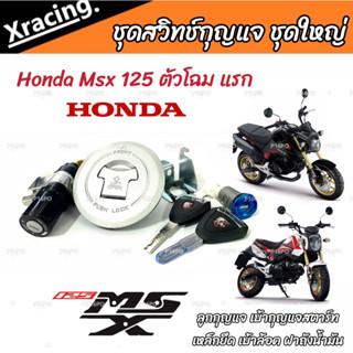 ชุดสวิทซ์กุญแจ Honda Msx 125 ตัวแรก ฮอนด้า เอ็มเอสเอ็กซ์ ชุดใหญ่ ลูกกุญแจ เบ้ากุญแจสตาร์ท เหล็กยึด เบ้าล้อค ฝาถังน้ำมัน