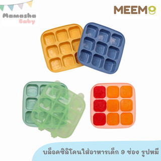 พร้อมส่ง Meem บล็อคซิลิโคนเก็บอาหารเด็ก ลายหมี 9 ช่อง ช่อง 1.5 ออนซ์ รุ่น Little bear ซิลิโคนเก็บอาหารเด็ก