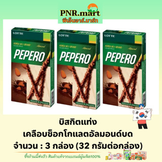 PNR.mart(3x) ล็อตเต้ บิสกิตแท่งเคลือบช็อกโกแลตอัลมอนด์บด lotte pepero chocolate almond / ขนมปัง ขนมเกาหลี snack biscuit