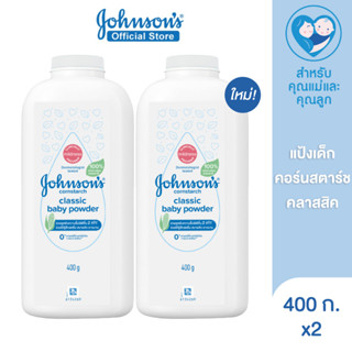 จอห์นสัน แป้งเด็ก คอร์นสตาร์ช คลาสสิค เบบี้ พาวเดอร์ 400 ก. x2 Johnsons Baby Cornstarch Classic Powder 400 g. x2