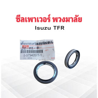 ซีลเพาเวอร์พวงมาลัย Isuzu TFR ปี97-00 ขนาด 32-42-7 8-97940577-1 Isuzu ซีลพวงมาลัย ซีลเพาวเวอร์ ซีล