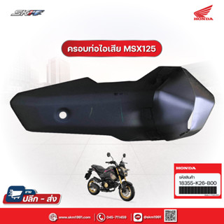 แผ่นกันท่อไอเสีย/ฝาครอบท่อเก็บเสียง  แผ่นกันความร้อนท่อ  สำหรับรถรุ่น MSX 125 sf  แท้ศูนย์ HONDA (18355-K26-B00)