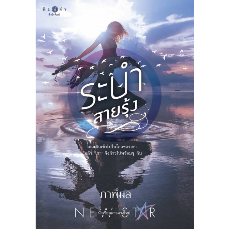 [Special Price] สถาพรบุ๊คส์ หนังสือ นิยายรัก ระบำสายรุ้ง โดย ภาพิมล