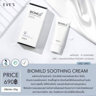 ไบโฮมายด์ BIOMILD SOOTHING CREAM