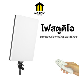 Marino Home  ไฟถ่ายรูป ไฟสตูดิโอ ไฟไลฟ์สด มาพร้อมรีโมท ไม่ได้แถมขาตั้ง!! No.Y1587