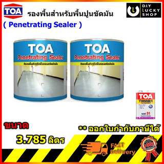 TOA Penetrating Sealer เพเนเทรตติ้ง ซีลเลอร์ สีรองพื้น 2 ส่วน สำหรับงานพื้นคอนกรีตขัดมัน สีอีพ็อกซี่ ทินเนอร์ 31