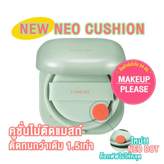 ส่งช้า‼คืนเงิน💸ส่งไว🚀24ชม. Laneige New Neo Cushion Matte SPF 42 PA++15g🎈 คุชชั่นเนื้อแมต ใหม่ล่าสุด