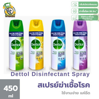 Dettol เดทตอล สเปรย์ฆ่าเชื้อโรค ดิสอินเฟคแทนท์ 450ml