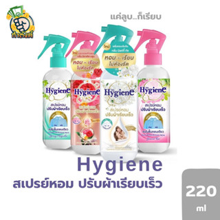 Hygine ไฮยีน สเปรย์หอมปรับผ้าเรียบเร็ว แค่ฉีดไม่ต้องใช้เตารีด สเปรย์ฉีดผ้าเรียบ 220 มล.