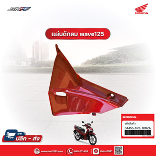 ฝาปิดช่องระบายอากาศด้านซ้าย รถสีแดง-ดำ สำหรับรถ เวฟ125i แท้ศูนย์ HONDA (64455-K73-T60ZA)