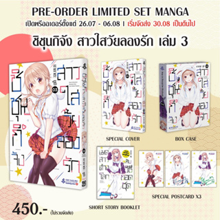 Limited Set Pre Order เรื่อง ชิชุนกิจัง สาวใสวัยลองรัก  เล่ม 2 - 3 (มังงะ) by unotoon