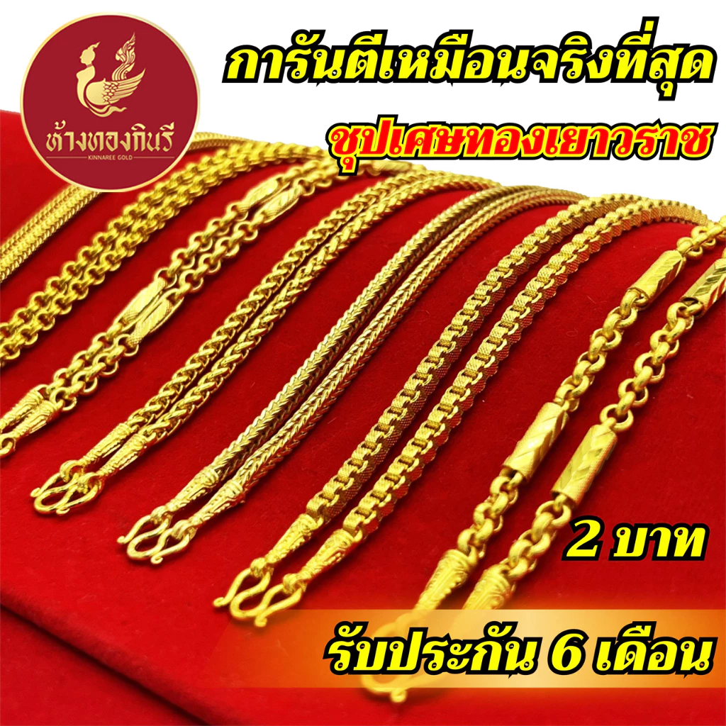 Kinnaree สร้อยคอ หุ้มทองแท้ ลายทาโร่ 2 บาท เหมือนจริงที่สุด !! ( ไม่ลอก ไม่ดำ ) สร้อยทอง ทองโคลนนิ่ง สร้อยคอทอง ทองปลอม