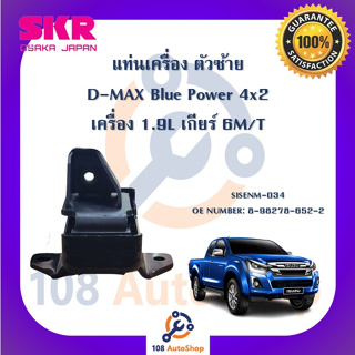 แท่นเครื่อง แท่นเกียร์ SKR สำหรับรถอีซูซุดี-แมคซ์บลูพาวเวอร์ ISUZU D-MAX BLUE POWER 4x2 เครื่อง 1.9 เกียร์ธรรมดา 6เกียร์