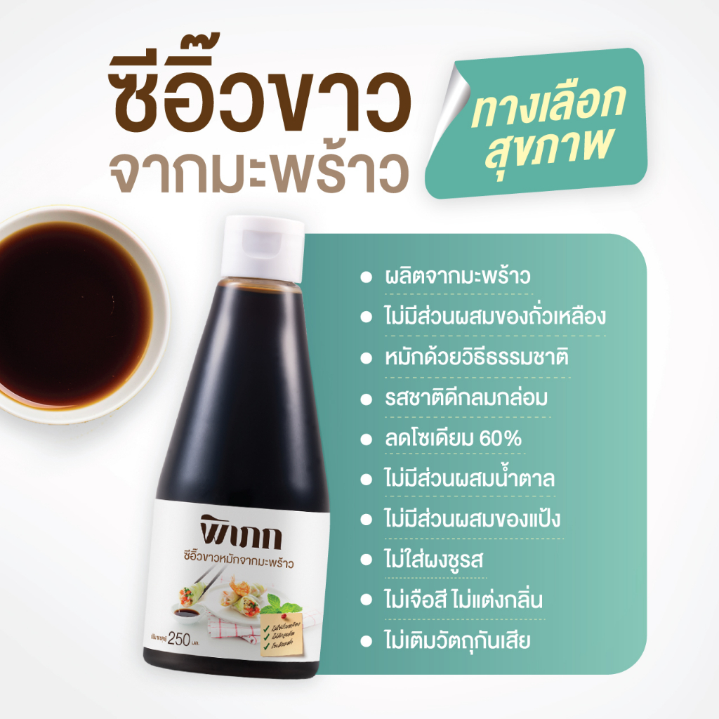 ซีอิ๊วคีโต พิเภก (จากมะพร้าว) | ไม่มีน้ำตาล ไม่มีถั่วเหลือง | โซเดียมต่ำ