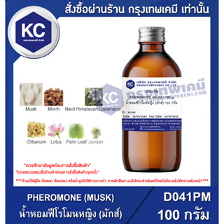 D041PM-100G PHEROMONE (MUSK) : น้ำหอมฟีโรโมนหญิง (มักส์) 100 กรัม