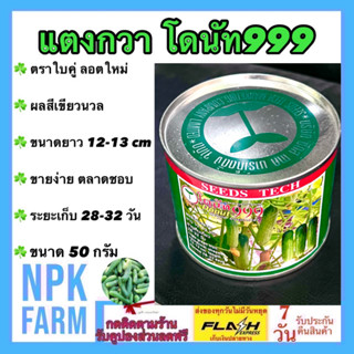 แตงกวา โดนัท 999 ขนาด 50 กรัม ตราใบคู่ ลอตใหม่ หมดอายุ 06/2568 งอกดี ผลสีเขียวนวล ติดผลดก ขนาดยาว 12-13 ซม. ขายง่าย